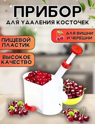 Прибор для удаления косточек от вишни и черешни