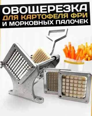 овощерезка (Фри аппарат) 1