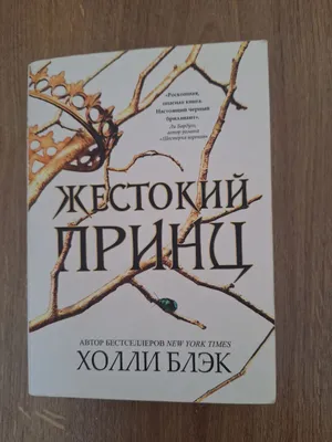"Жестокий принц" — Холли Блек 1