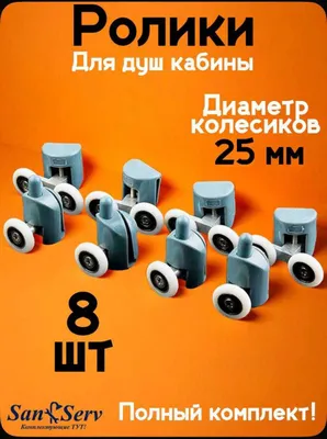 Ролики для душевой кабины, 23 мм и 25 мм 1