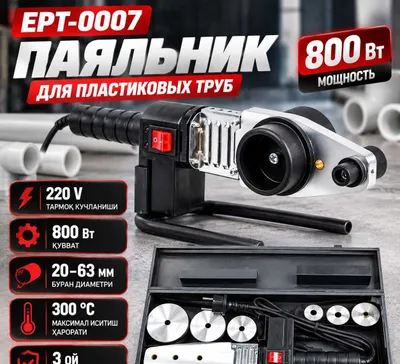 Паяльник для пластиковых труб Dazmol EPT-0007 1