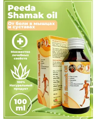 Масло для мышц и суставов Peeda Shamak Oil — 70 000 сум, производство Индия 1