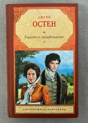 Jeyn Osten. «G‘urur va xurofot» 1