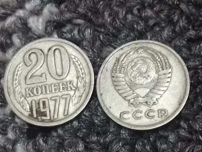 Продается 20копеек монета сррр выпуск 1977