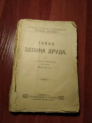 Диккенс Тайна Эдвина Друда 1901 года. 1