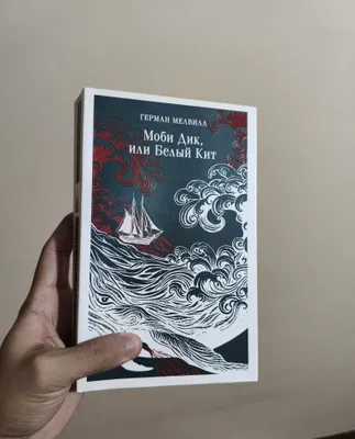Herman Melvill — «Mobi Dik yoki Oq kit» 1