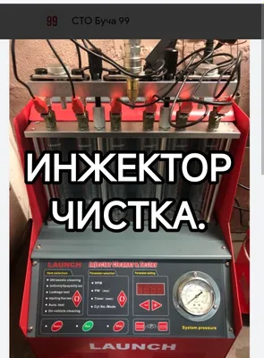 Чистка Инжекторов.