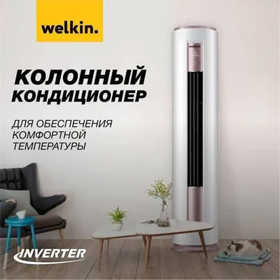 Welkin kolonna konditsioneri — 24 000 BTU / inverter / dumaloq / yetkazib berish 1