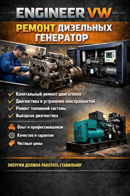 ENGINEER VW — Профессиональный ремонт дизельных генераторов 1