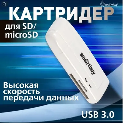 Картридер 705 Smartbuy, USB 3.0 SD/microSD, белый 1