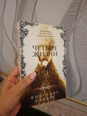 "Четыре жизни Хелен Ламберт " Констанс Сэйерс 1