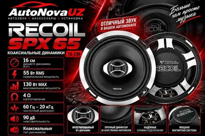 RECOIL SPX 65 16см 55Вт 130Вт Коаксиальные Динамики Naqd Nasiya