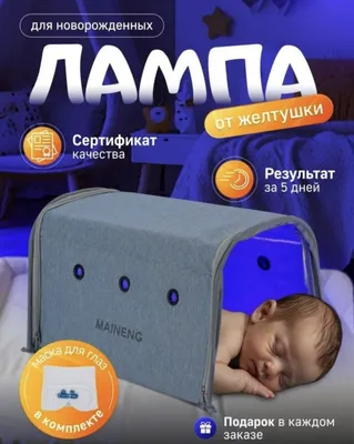 Фотолампа от желтушки , лечение биллирубинана 1