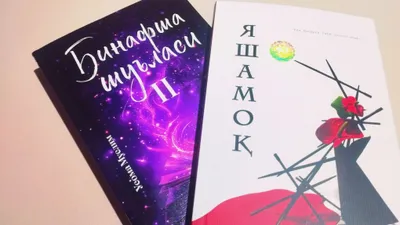 Книга «Yashamoq» Юй Хуа, «Фиолетовый луч» 2 1