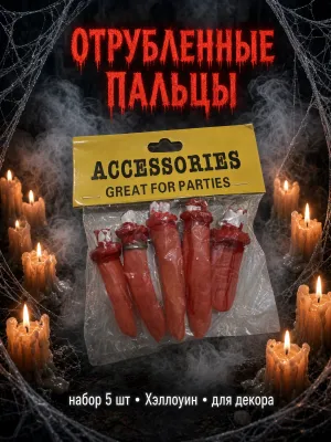 Отрубленные искусственные пальцы на Хэллоуин 1