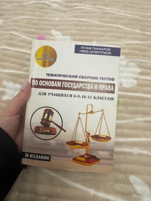 Davlat huquqi asoslari bo‘yicha testlar to‘plami 1