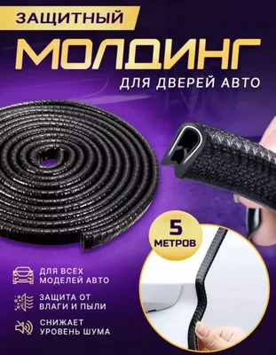 Защитная резина торцевой части дверей автомобиля 1
