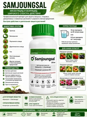 Samjoungsal –инсектицид и акарицид против трипсов, клещей и белокрылки 1