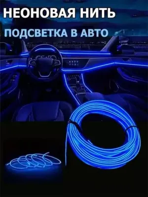 Гибкая неоновая лента для автомобиля, неоново-синяя
