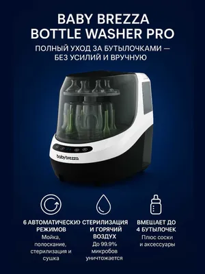 Baby Brezza Bottle Washer Pro — автоматическая мойка, стерилизация 1