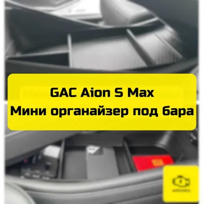 Мини органайзер под бара для GAC Aion S Max от «Autocheck.Shop» 1