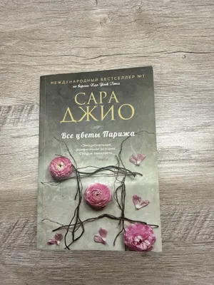 Книга «Все цветы Парижа» Сара Джио 1