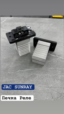 Реле печки для JAC Sunray