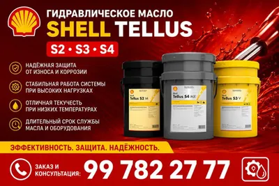 Гидравлические масла Shell Tellus S2, S3 и S4