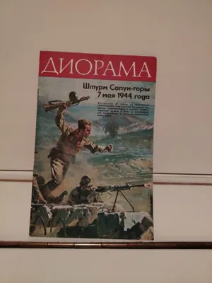 Diorama. Sapun tog‘iga hujum, 1944-yil 7-may