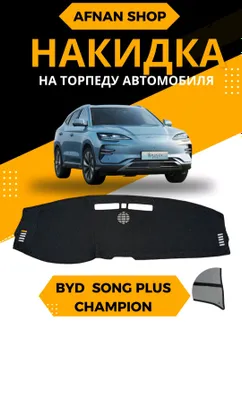 Торпедка для автомобиля BYD Song Plus Champion