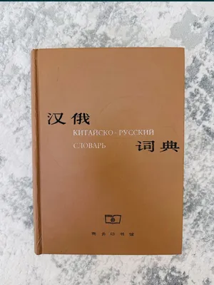 китайский язык, китайская книга, русско-китайский словарь 1