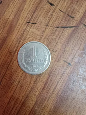 1 рубль 1964 года