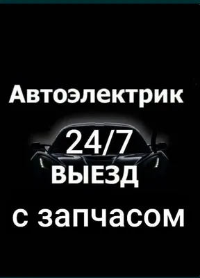 Автоэлектрик с выездом. Вскрытие автомобиля, компьютерная диагностика, прикуривание