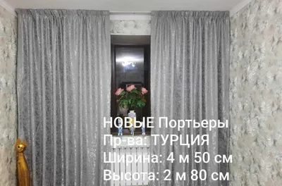 ТУРЦИЯ НОВЫЕ Портьеры Занавески 4 м 50см х 2 м 80см Хай-Тек ЕВРОДизайн 1