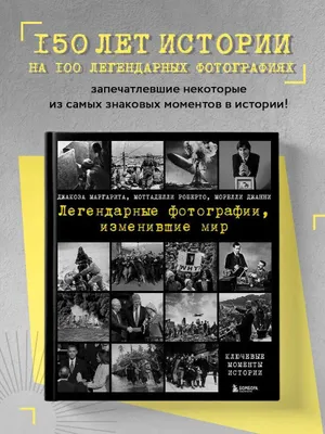 Книга Легендарные фотографии, изменившие мир Orginal Новый Запечатаный 1