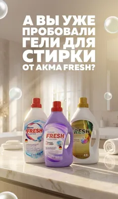 Гель для стирки Акма Fresh