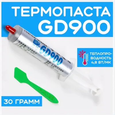 GD-900 30g оригинальная термопаста (Запечатанный)