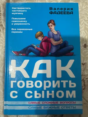 Продаю Книга Валерии Фадеевой Как говорить с сыном