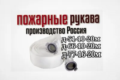 Пожарный рукав 51 -10 производство Россия