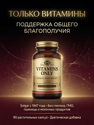 Витамины Solgar Vitamins Only, 90 растительных капсул 1