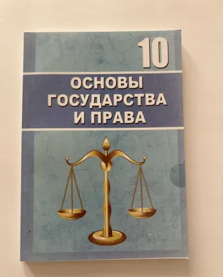 davlat va huquq asoslari fanidan 10-sinf darsligi, 2017-yil