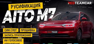 AITO M7 (прошивка) и русификация с гарантией 1