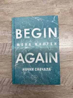 Книга «Начни сначала» Мона Кастен 1