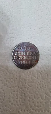 1841-yilgi 1 tiyinlik mis tanga 1