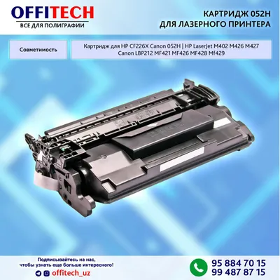 КАРТРИДЖ CANON 052H | HP CF226X лазерного принтера