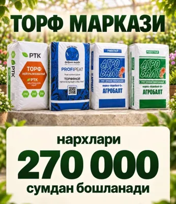 Торф по оптовой цене 1