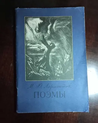 Продам. М.Ю. Лермонтов. Поэмы. «Мцыри» «Беглец» «Песня про царя Ивана