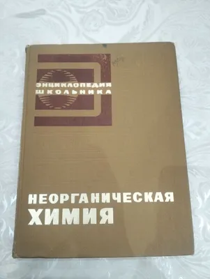 Энциклопедия по химии 1