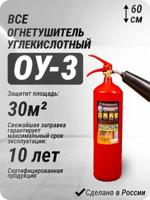ОУ 3 огнетушитель углекислотный по оптовым ценам. Доставка