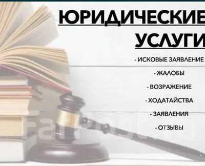 Адвокат-юрист: семейные и имущественные споры, юридическая консультация онлайн